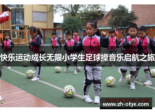 快乐运动成长无限小学生足球操音乐启航之旅