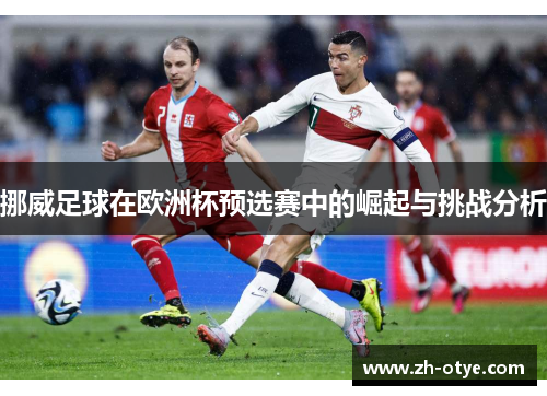 挪威足球在欧洲杯预选赛中的崛起与挑战分析