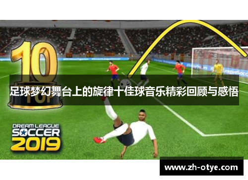 足球梦幻舞台上的旋律十佳球音乐精彩回顾与感悟