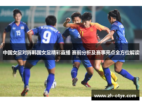 中国女足对阵韩国女足精彩直播 赛前分析及赛事亮点全方位解读