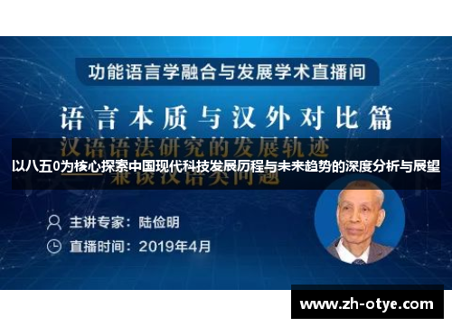 以八五0为核心探索中国现代科技发展历程与未来趋势的深度分析与展望