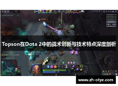 Topson在Dota 2中的战术创新与技术特点深度剖析
