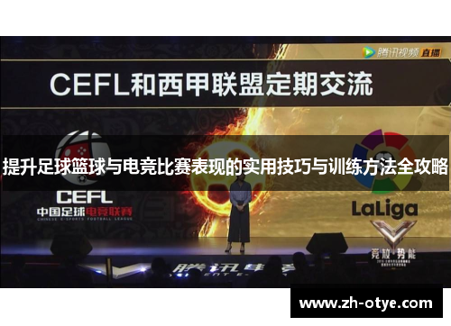 提升足球篮球与电竞比赛表现的实用技巧与训练方法全攻略