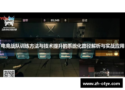 电竞战队训练方法与技术提升的系统化路径解析与实战应用
