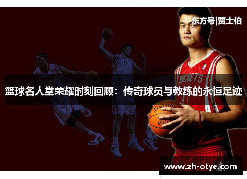 篮球名人堂荣耀时刻回顾：传奇球员与教练的永恒足迹