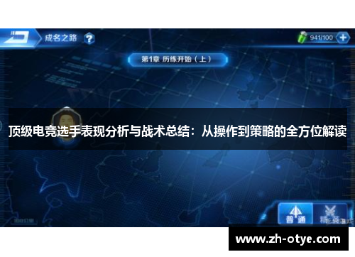 顶级电竞选手表现分析与战术总结：从操作到策略的全方位解读