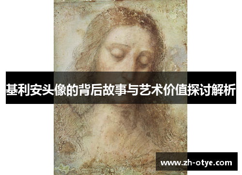 基利安头像的背后故事与艺术价值探讨解析