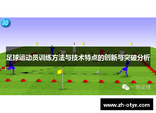 足球运动员训练方法与技术特点的创新与突破分析
