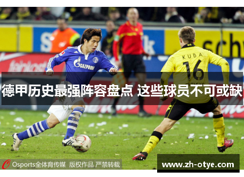 德甲历史最强阵容盘点 这些球员不可或缺