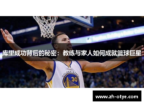 库里成功背后的秘密：教练与家人如何成就篮球巨星