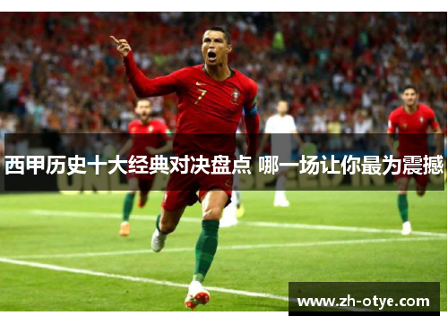 西甲历史十大经典对决盘点 哪一场让你最为震撼