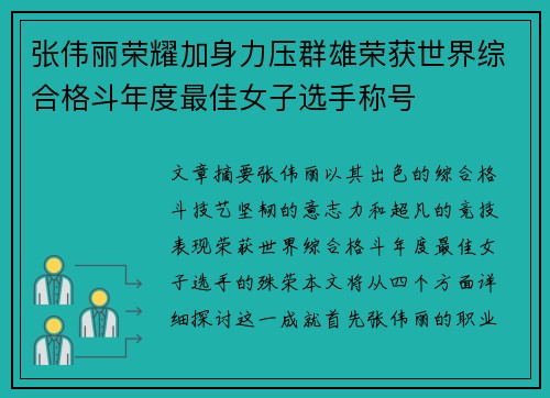 张伟丽荣耀加身力压群雄荣获世界综合格斗年度最佳女子选手称号
