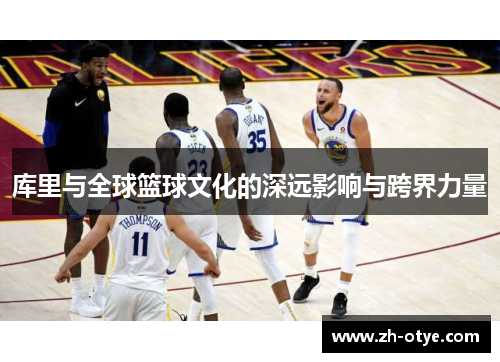 库里与全球篮球文化的深远影响与跨界力量