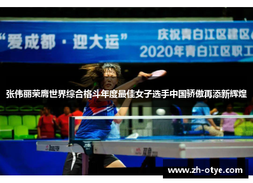 张伟丽荣膺世界综合格斗年度最佳女子选手中国骄傲再添新辉煌