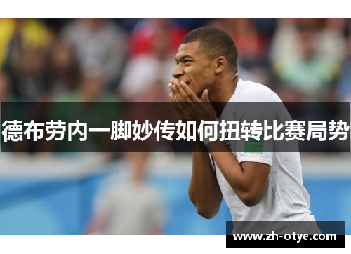 德布劳内一脚妙传如何扭转比赛局势