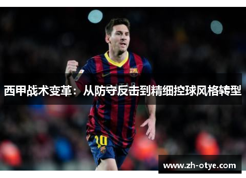 西甲战术变革：从防守反击到精细控球风格转型