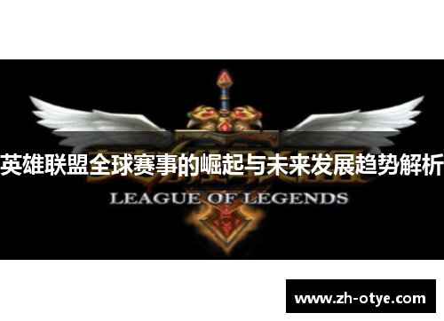 英雄联盟全球赛事的崛起与未来发展趋势解析
