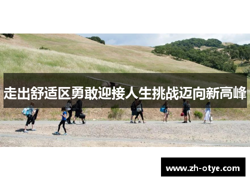 走出舒适区勇敢迎接人生挑战迈向新高峰