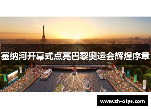 塞纳河开幕式点亮巴黎奥运会辉煌序章