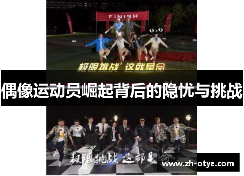 偶像运动员崛起背后的隐忧与挑战