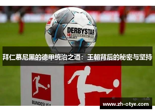 拜仁慕尼黑的德甲统治之道：王朝背后的秘密与坚持