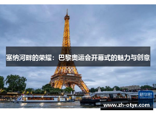 塞纳河畔的荣耀：巴黎奥运会开幕式的魅力与创意