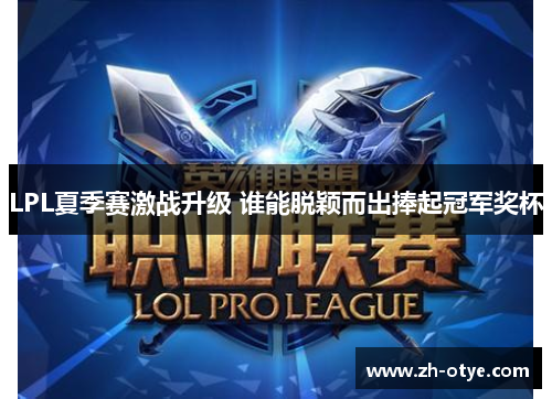 LPL夏季赛激战升级 谁能脱颖而出捧起冠军奖杯