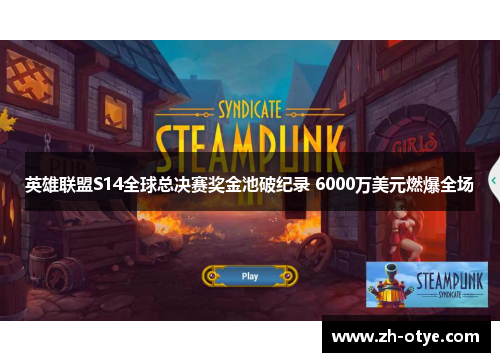 英雄联盟S14全球总决赛奖金池破纪录 6000万美元燃爆全场