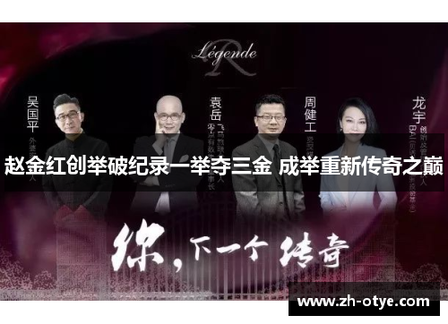 赵金红创举破纪录一举夺三金 成举重新传奇之巅