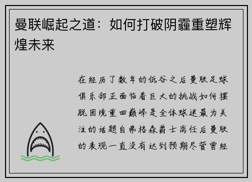 曼联崛起之道：如何打破阴霾重塑辉煌未来
