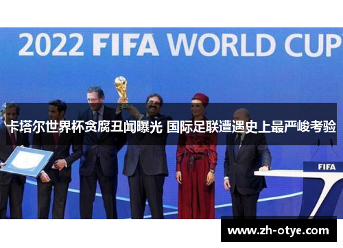 卡塔尔世界杯贪腐丑闻曝光 国际足联遭遇史上最严峻考验