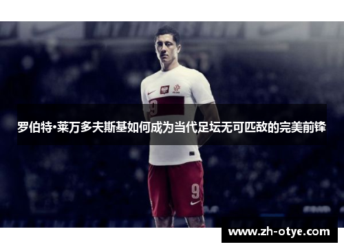 罗伯特·莱万多夫斯基如何成为当代足坛无可匹敌的完美前锋