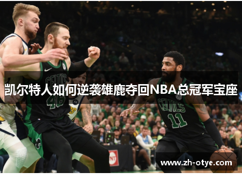凯尔特人如何逆袭雄鹿夺回NBA总冠军宝座