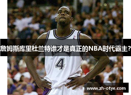 詹姆斯库里杜兰特谁才是真正的NBA时代霸主？