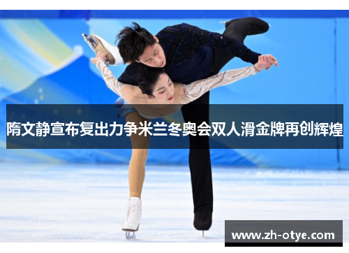 隋文静宣布复出力争米兰冬奥会双人滑金牌再创辉煌