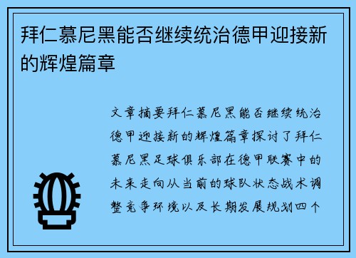 拜仁慕尼黑能否继续统治德甲迎接新的辉煌篇章