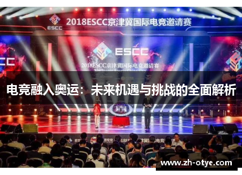 电竞融入奥运：未来机遇与挑战的全面解析