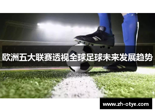 欧洲五大联赛透视全球足球未来发展趋势
