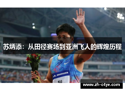 苏炳添：从田径赛场到亚洲飞人的辉煌历程