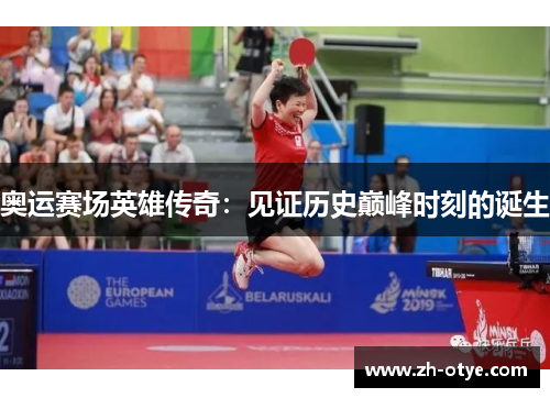 奥运赛场英雄传奇：见证历史巅峰时刻的诞生