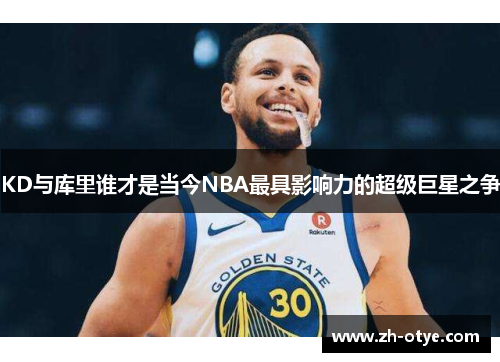 KD与库里谁才是当今NBA最具影响力的超级巨星之争