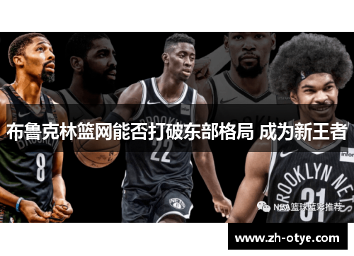 布鲁克林篮网能否打破东部格局 成为新王者