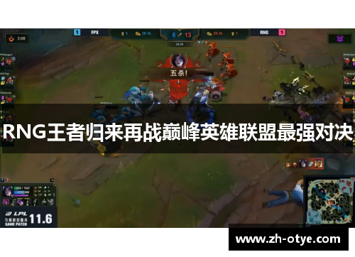 RNG王者归来再战巅峰英雄联盟最强对决