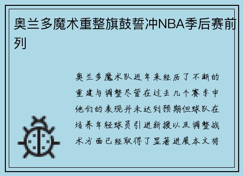 奥兰多魔术重整旗鼓誓冲NBA季后赛前列