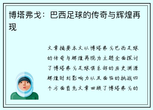 博塔弗戈:巴西足球的传奇与辉煌再现 博塔弗戈:巴西足球的传奇与辉煌再现
