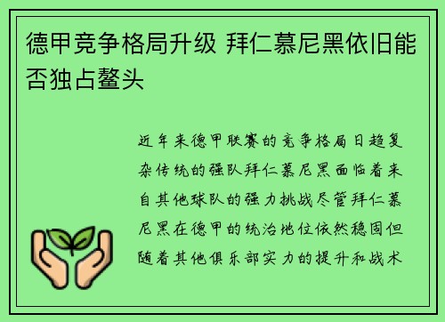 德甲竞争格局升级 拜仁慕尼黑依旧能否独占鳌头