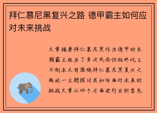 拜仁慕尼黑复兴之路 德甲霸主如何应对未来挑战