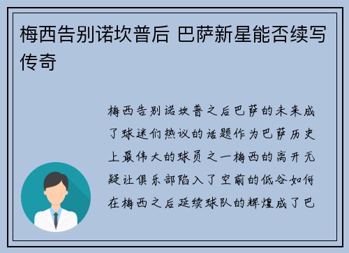 梅西告别诺坎普后 巴萨新星能否续写传奇