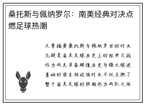 桑托斯与佩纳罗尔：南美经典对决点燃足球热潮