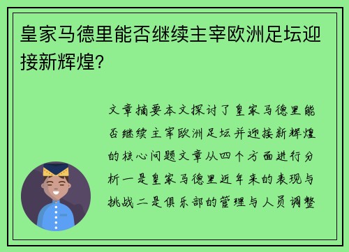 皇家马德里能否继续主宰欧洲足坛迎接新辉煌？